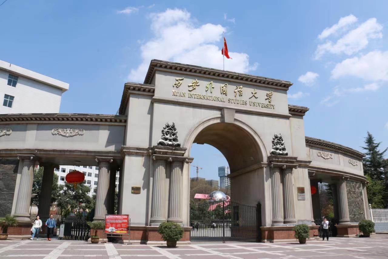 西安外国语大学继续教育学院